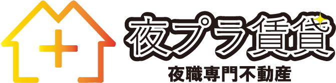 夜のお仕事の方に特化したお部屋探しは夜プラ賃貸(YORUPULA CHINTAI)