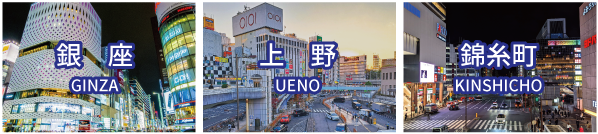 銀座 上野 錦糸町