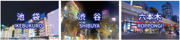 池袋 渋谷 六本木